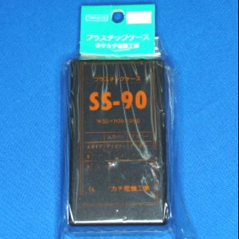 【SS-90B】SS型プラスチックケース
