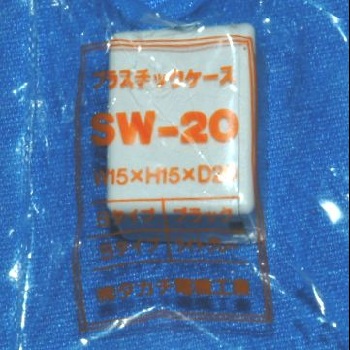 【SW-20S】SW型プラスチックケース