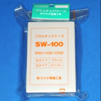 【SW-100S】SW型プラスチックケース