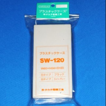 【SW-120S】SW型プラスチックケース