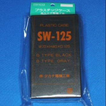 【SW-125B】SW型プラスチックケース