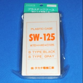 【SW-125S】SW型プラスチックケース