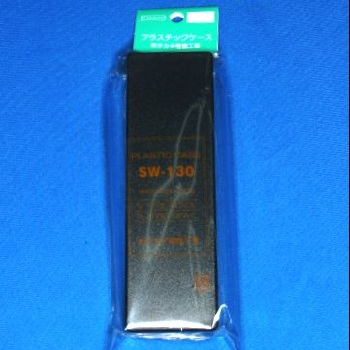 【SW-130B】SW型プラスチックケース