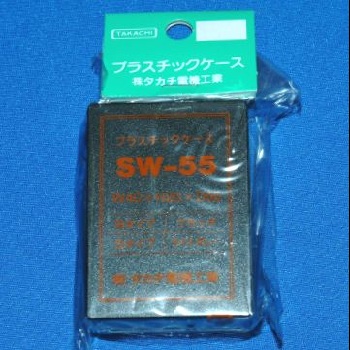 【SW-55B】SW型プラスチックケース