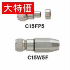 【C15K5-P】【在庫処分セール】BS・CS用F型コネクターセット