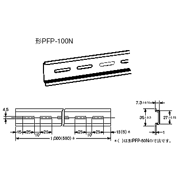 【PFP-100N】DINレール 支持レール 1000mm