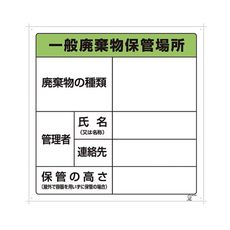 【1-7310-01】廃棄物保管場所標識 822-90A