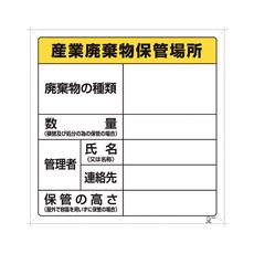 【1-7310-02】廃棄物保管場所標識 822-91