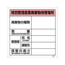 【1-7310-03】廃棄物保管場所標識 822-92A