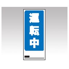 【1-7984-01】両面表示マグネット標識 805-75