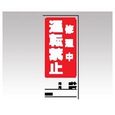 【1-7984-12】両面表示マグネット標識 805-86