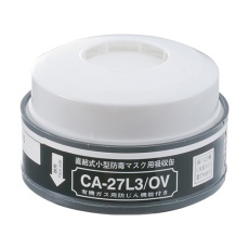 【CA-27L3/OV】防毒マスク(低濃度用0.1%以下)用吸収缶 ダイオキシン