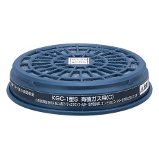 【KGC-1型S】防毒マスク用吸収缶(低濃度用) 有機ガス用