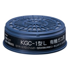 【KGC-1型L】防毒マスク用吸収缶(低濃度用) 有機ガス用