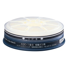 【KGC-1型S】防毒マスク用吸収缶(低濃度用) 有機ガス用 マイティMF02付き