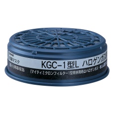 【KGC-1型L】防毒マスク用吸収缶(低濃度用) ハロゲンガス用