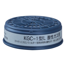 【KGC-1型L】防毒マスク用吸収缶(低濃度用) 酸性ガス用