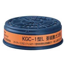 【KGC-1型L】防毒マスク用吸収缶(低濃度用) 亜硫酸ガス用