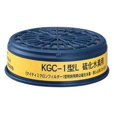 【KGC-1型L】防毒マスク用吸収缶(低濃度用) 硫化水素用