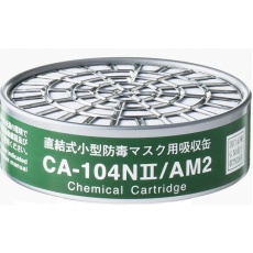 【CA-104NII/AM2】防毒マスク用吸収缶 低濃度 アンモニア用(AM)