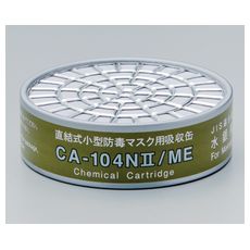 【9-060-01】吸収缶 水銀用 CA-104NII