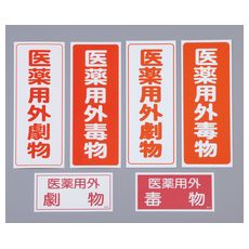 【9-159-01】劇・毒物ワッペン 劇物 タテ型 5枚入