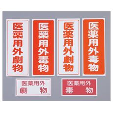 【9-159-01】劇・毒物ワッペン 劇物 タテ型 5枚入