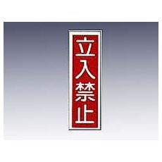 【9-170-13】産業標識 貼13 立入禁止