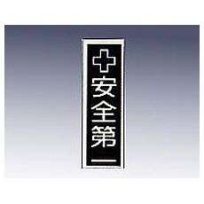 【9-170-14】産業標識 貼14 安全第一