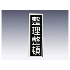 【9-170-15】産業標識 貼15 整理整頓