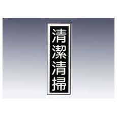 【9-170-16】産業標識 貼16 清潔清掃