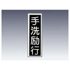 【9-170-18】産業標識 貼18 手洗励行