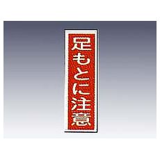 【9-170-22】産業標識 貼22 足もとに注意