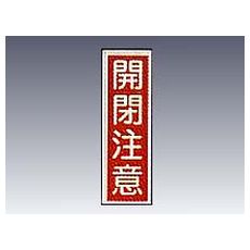 【9-170-24】産業標識 貼24 開閉注意