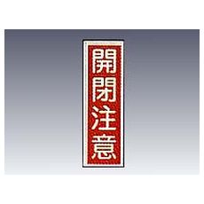 【9-170-24】産業標識 貼24 開閉注意