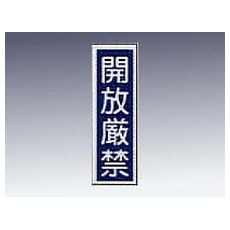 【9-170-30】産業標識 貼30 開放厳禁