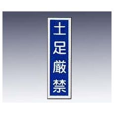 【9-170-47】産業標識 貼64 土足厳禁