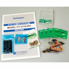 【CT-311S-P01】CT-311S用実習セット(デジタル編)