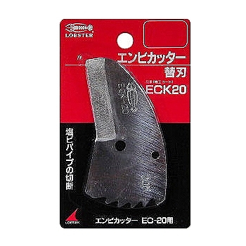 【420417-ECK20】エンビカッター替刃