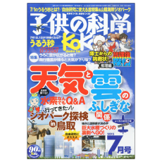 【ｺﾄﾞﾓﾉｶｶﾞｸ2015-07】【在庫処分セール】子供の科学2015年7月号
