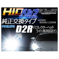 【H-BD2R35-6000K】D2R HIDバルブ 6000K 2個入り