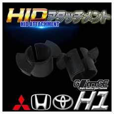 【H-OAH006】H1 HIDアダプター No、06