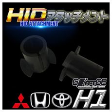 【H-OAH007】H1 HIDアダプター No、07