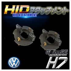 【H-OAH012】VW用 ＨＩＤバルブアダプター H012 Jetta B