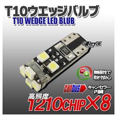 【L-CA1018】キャンセラー内蔵 T10ウエッジLED 1chipSMD×8