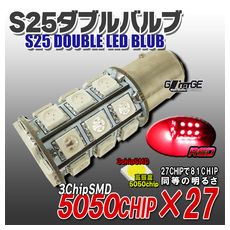 【L-S25327-W-R】S25ダブル LEDバルブ 3chipSMD×27 赤