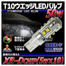 【L-T10C50】T10ウエッジLEDバルブ 50W CREE 無極性