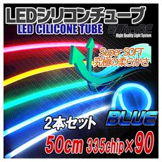 【T-CT50B0】LEDシリコンチューブ 50cm 青 2本セット