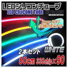 【T-CT50W0】LEDシリコンチューブ 50cm 白 2本セット