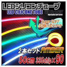 【T-CT50Y0】LEDシリコンチューブ 50cm 黄 2本セット